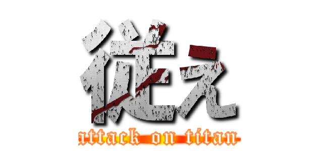 従え (attack on titan)