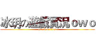 冰玥の遊戲實況ｏｗｏ (attack on titan)