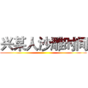 兴某人沙雕时间 ()