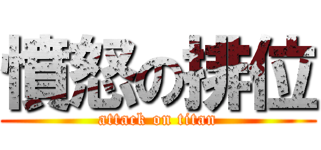 憤怒の排位 (attack on titan)