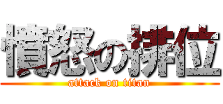 憤怒の排位 (attack on titan)