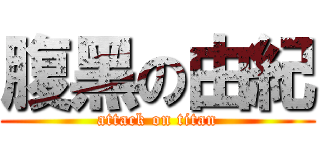 腹黑の由紀 (attack on titan)