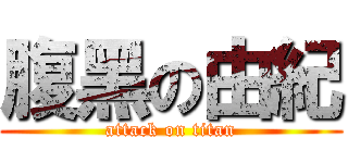 腹黑の由紀 (attack on titan)