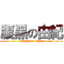 腹黑の由紀 (attack on titan)