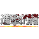 進擊的豬 (= = ...)