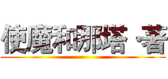 使魔和那塔·著 ()