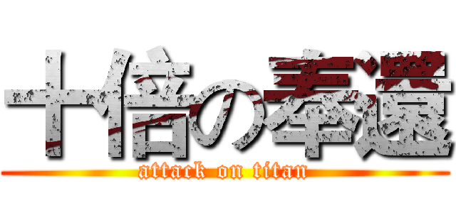 十倍の奉還 (attack on titan)