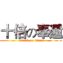 十倍の奉還 (attack on titan)