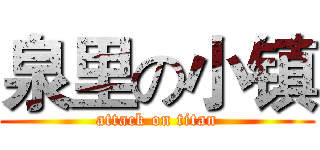 泉里の小镇 (attack on titan)