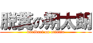 脱糞の朔太朗 (buriburi on otintin)