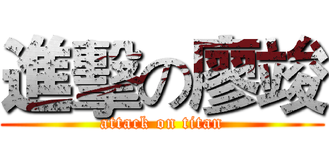 進擊の廖竣 (attack on titan)