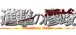 進擊の廖竣 (attack on titan)