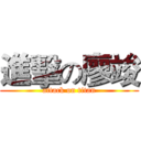 進擊の廖竣 (attack on titan)