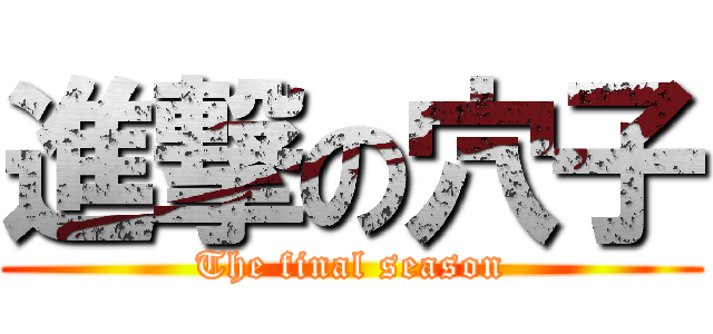 進撃の穴子 (The final season)