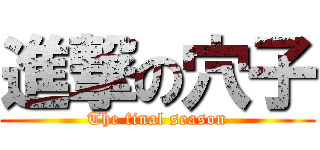 進撃の穴子 (The final season)