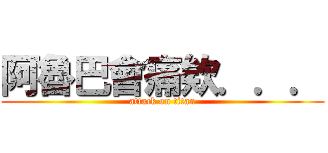 阿魯巴會痛欸．．． (attack on titan)