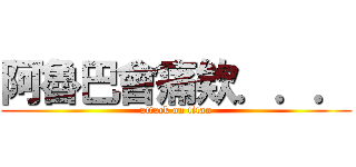 阿魯巴會痛欸．．． (attack on titan)