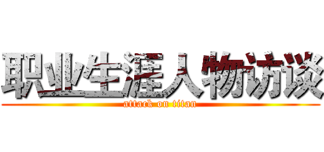 职业生涯人物访谈 (attack on titan)