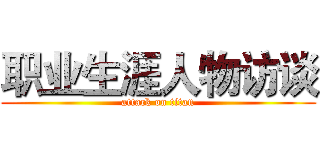 职业生涯人物访谈 (attack on titan)
