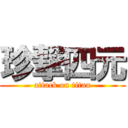 珍撃四元 (attack on titan)