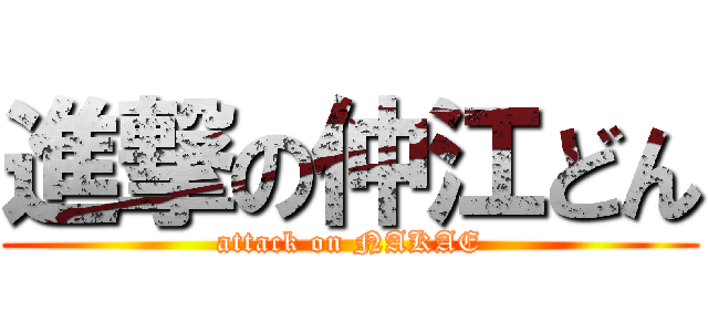 進撃の仲江どん (attack on NAKAE)