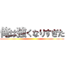 俺は強くなりすぎた ()