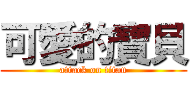 可愛的寶貝 (attack on titan)