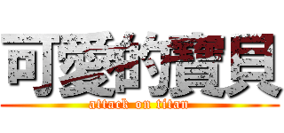 可愛的寶貝 (attack on titan)