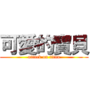 可愛的寶貝 (attack on titan)