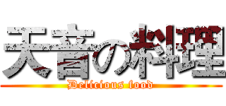 天音の料理 (Delicious food)