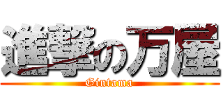 進撃の万屋 (Gintama)