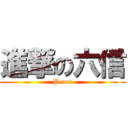 進撃の六信 (Peace)