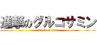 進撃のグルコサミン (attack on titan)