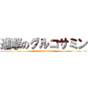 進撃のグルコサミン (attack on titan)