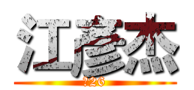 江彥杰 (工26)