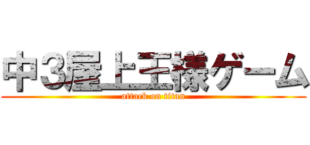 中３屋上王様ゲーム (attack on titan)