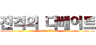 진격의 디베이트 (Debate Titan)