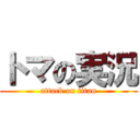 トマの実況 (attack on titan)