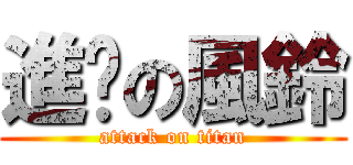 進击の風鈴 (attack on titan)