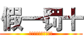 假一罚十 (独家卓越的省钱总动员)