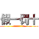 假一罚十 (独家卓越的省钱总动员)