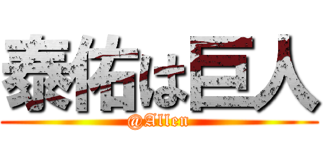 泰佑は巨人 (@Allen)