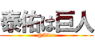 泰佑は巨人 (@Allen)