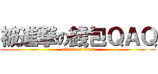 被進撃の錢包ＱＡＱ (attack on titan)