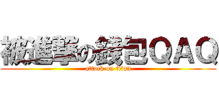 被進撃の錢包ＱＡＱ (attack on titan)