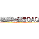 被進撃の錢包ＱＡＱ (attack on titan)