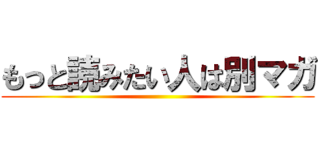 もっと読みたい人は別マガ ()