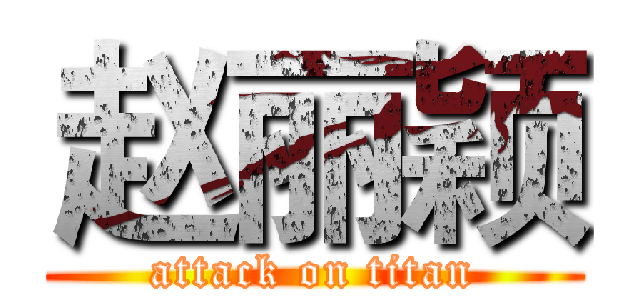 赵丽颖 (attack on titan)