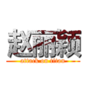 赵丽颖 (attack on titan)