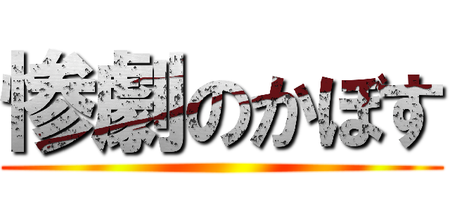 惨劇のかぼす ()
